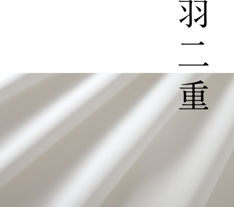羽二重