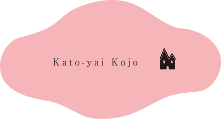 有限会社 加藤ヤイ工場