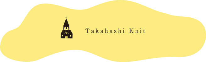 髙橋ニット 株式会社