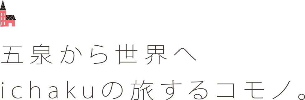 五泉から世界へ　ichakuの旅するコモノ